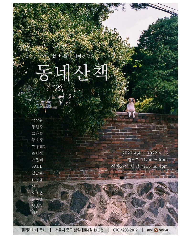 월간옥키 기획전시 No.35 <동네 산책>