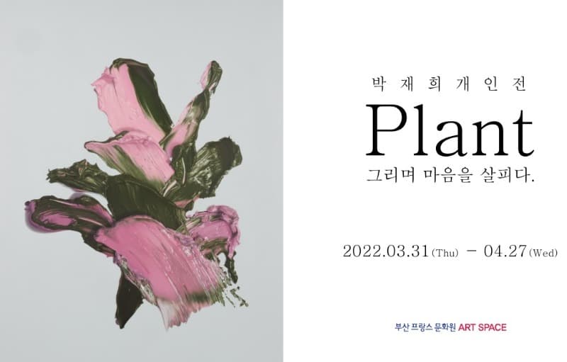 박재희 : Plant 포스터