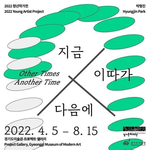 박형진 : 지금 이따가 다음에 포스터