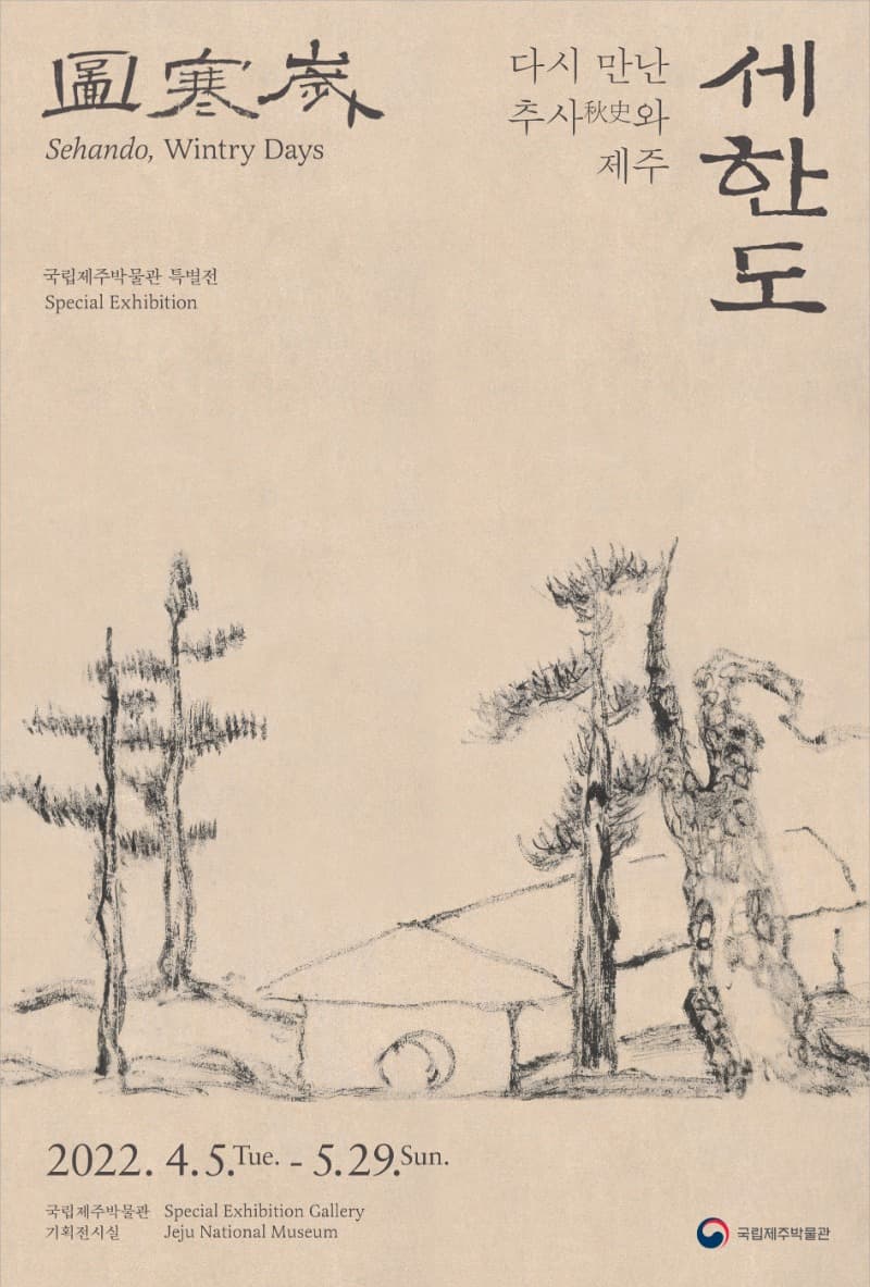 세한도, 다시 만난 추사秋史와 제주