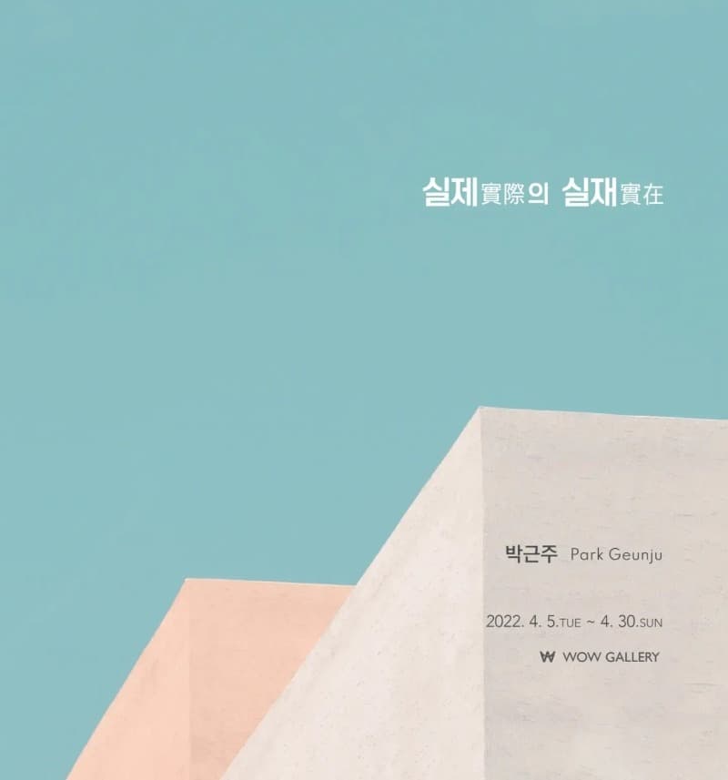 박근주 : 실제(實際)의 실재(實在)