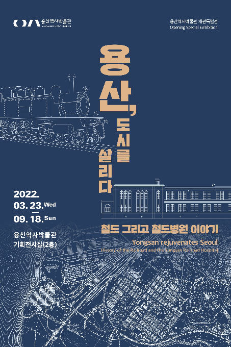 용산, 도시를 살리다 - 철도 그리고 철도병원 이야기 포스터