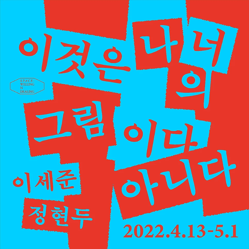 이세준, 정현두 : 이것은 나(너)의 그림이다(아니다) 포스터