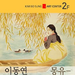 몽유-첫사랑, 그 기억에 대한 환상