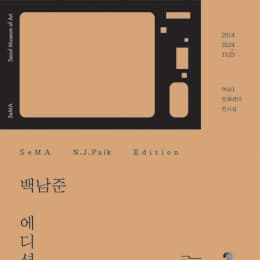 SeMA 포스터
