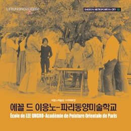 2015 <에꼴 드 이응노 - 파리동양미술학교> 展 포스터