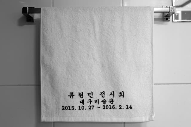 Y Artist 7 <류현민 전시회> 포스터