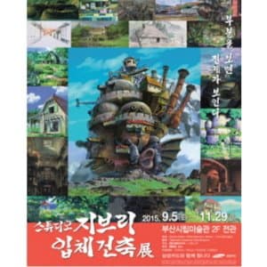 스튜디오 지브리 입체건축전 (다카하타 이사오, 미야자키 하야오 외) 포스터