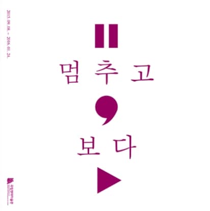 한국화 소장품 특별전 제1부 <멈추고, 보다> 포스터