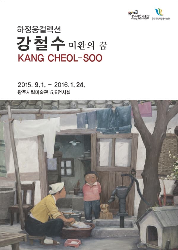 하정웅콜렉션 강철수-미완의 꿈 포스터
