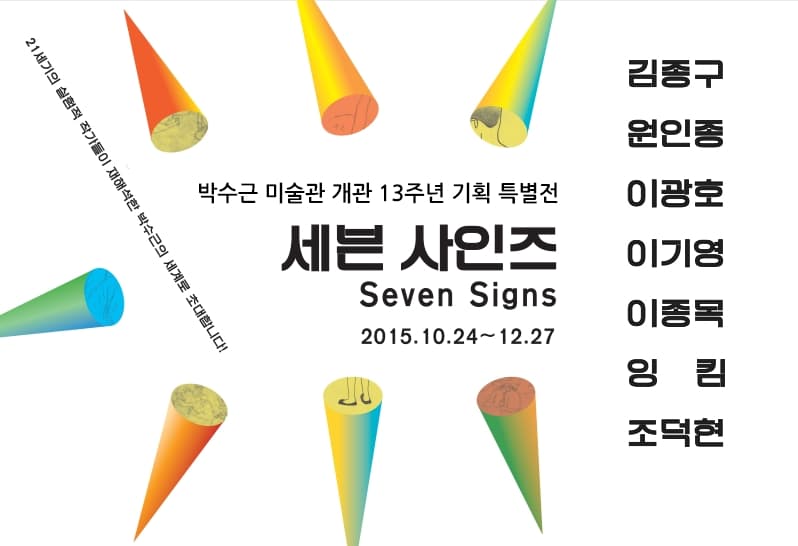 기획 특별전 ‘세븐사인즈’ (이광호,이기영,이종목,잉킴,조덕현 )