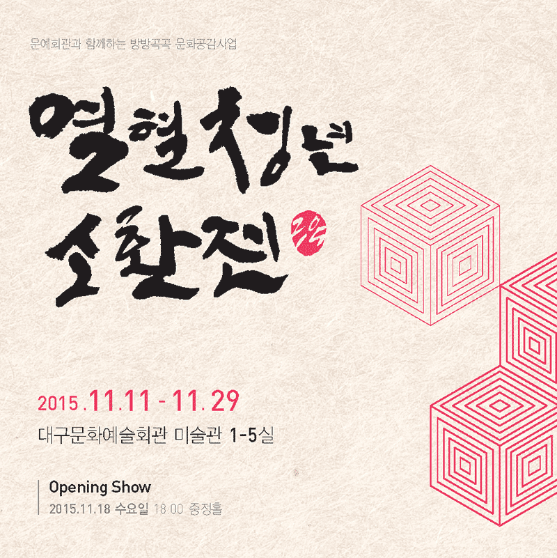 열혈청년소환전(구성수, 권기철, 김경환, 김봉천, 남춘모, 노병열, 이도현, 이영철, 이지영, 허양구) 포스터