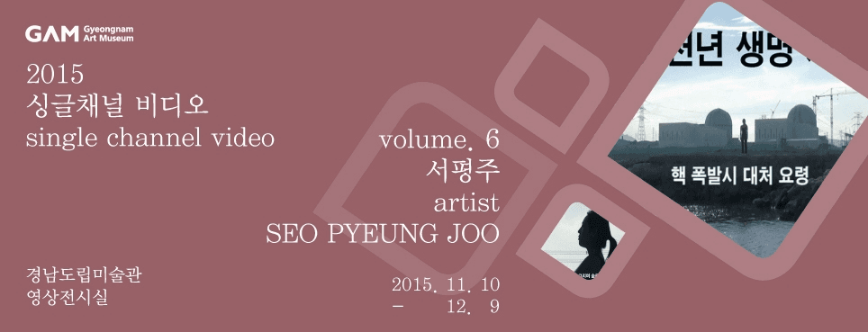 2015 싱글채널비디오 6 - 서평주 展 포스터