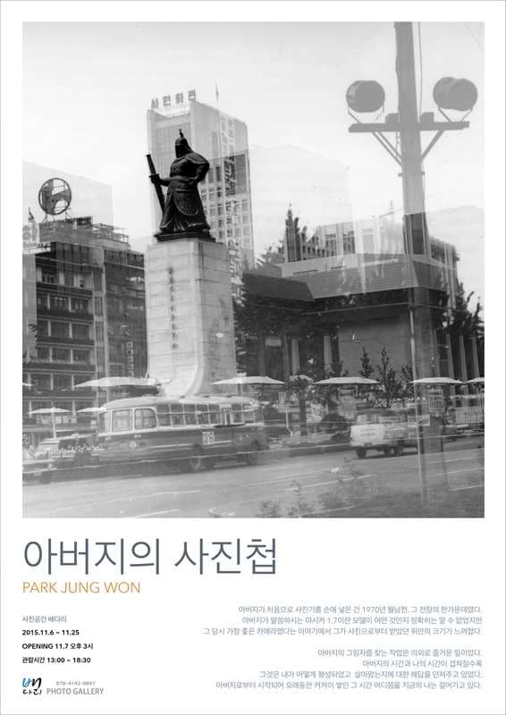 박정원展 - ‘아버지의 사진첩’