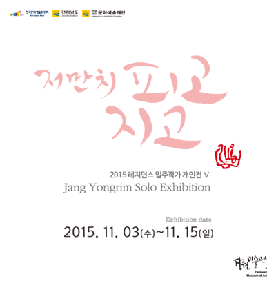 장용림 2015 레지던시 입주작가展 