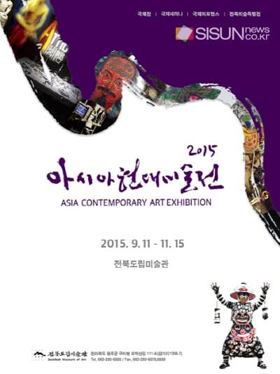 아시아현대미술전 2015 포스터