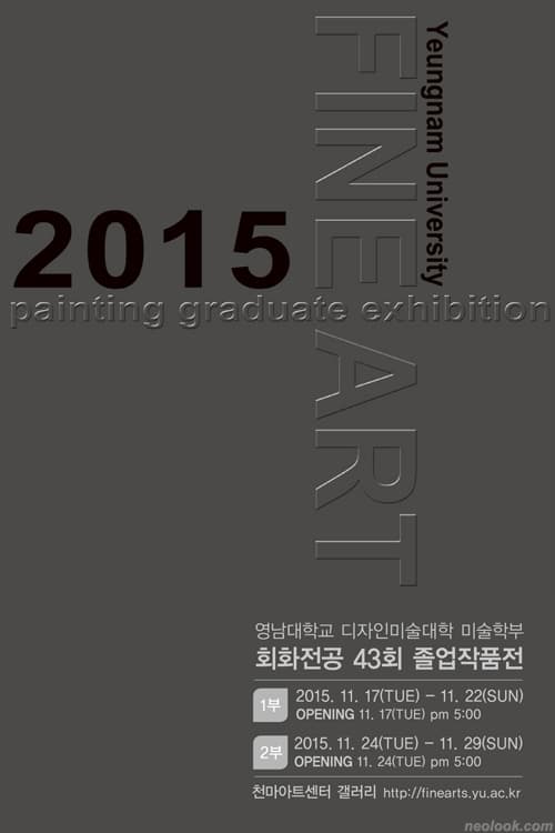 영남대학교 디자인미술대학 미술학부 회화전공 43회 졸업작품전