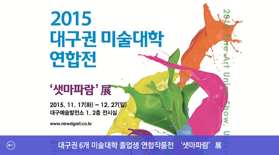 6개 미술대학 졸업생 연합작품전 ‘샛마파람’展 포스터