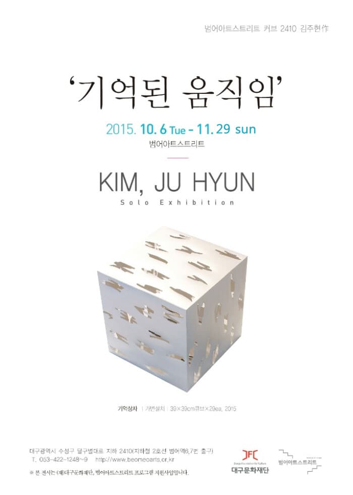 김주현 - 기억된 움직임展 포스터