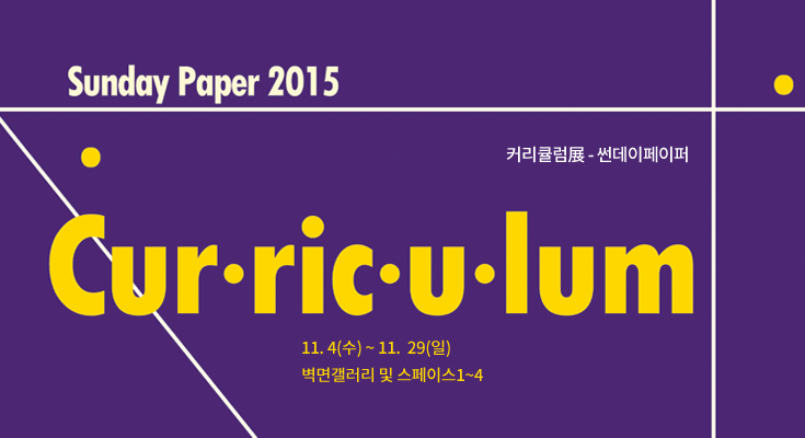 범어아트스트리트 기획공모전시 '커리큘럼展-썬데이페이퍼' 포스터