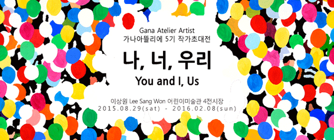 이상원 《나, 너, 우리》展 포스터
