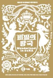 비밀의 왕국_Wonderland in SeMA (김두진, 김성재, 도로시M.윤, 서효정, 오정현, 우혜민, DIZI RIU(유대영), 유영운, 이슬기, 이용제, 이지영, 정원 ) 포스터