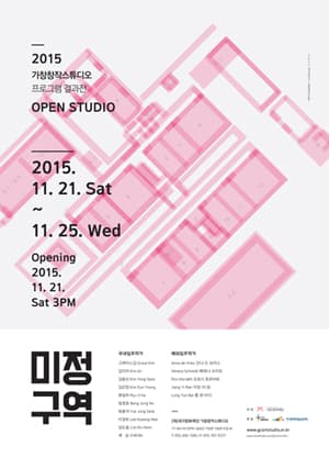 <미정구역>2015 가창창작스튜디오 프로그램 결과전 OPEN STUDIO 포스터