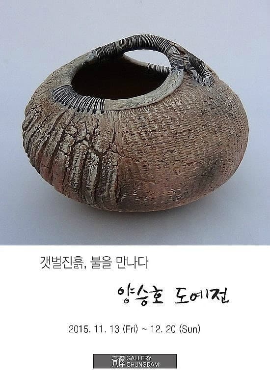 도예가 양승호 展<갯벌진흙,불을 만나다>
