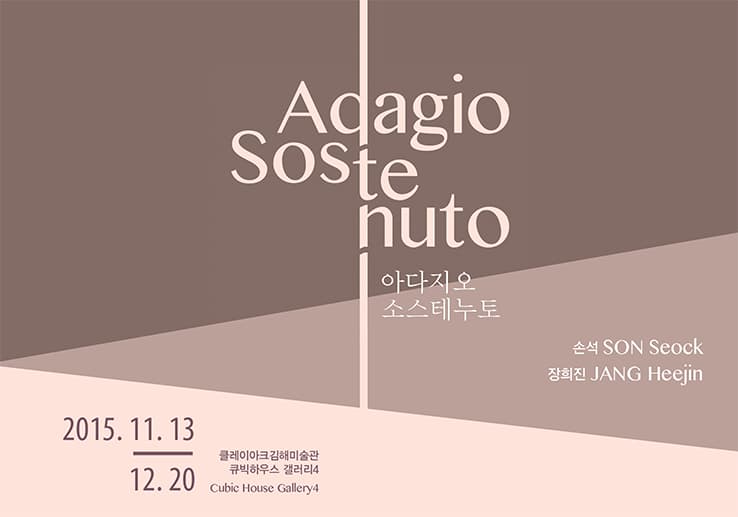 《아다지오 소스테누토(adagio sostenuto)》展-손석,장희진 포스터