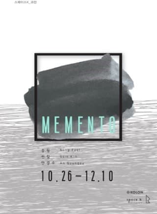 ‘메멘토(Memento)’展 - 송필, 씬킴, 안경수  포스터