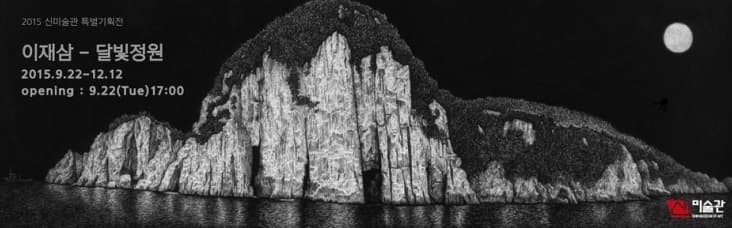 신미술관 특별기획 <이재삼-달빛정원>展