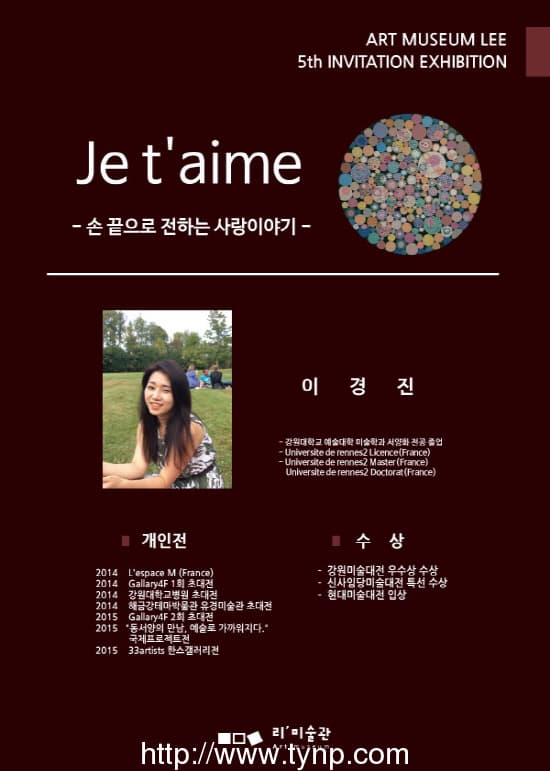 이경진  'Je t'aime - 손 끝으로 전하는 사랑이야기展'  포스터