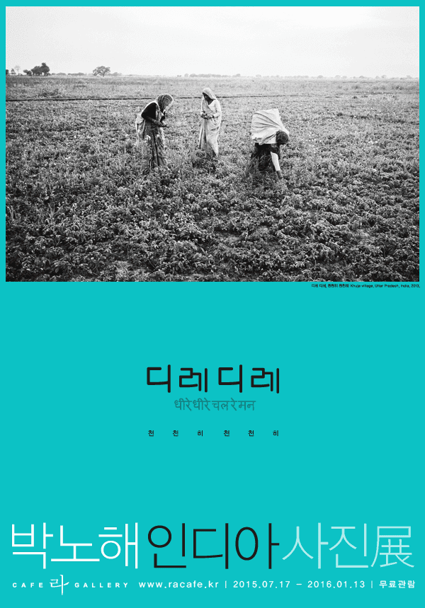 박노해-인디아 사진展<디레디레>