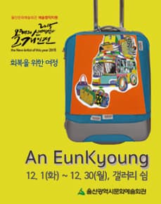 안은경-‘회복을 위한 여정’展  포스터