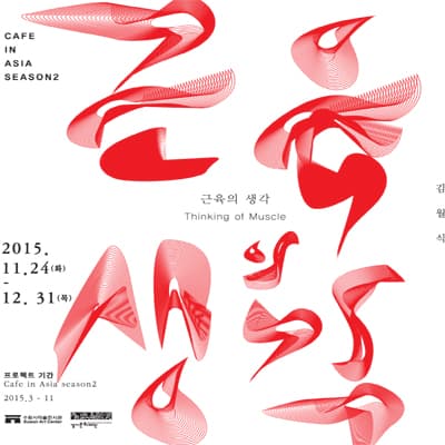 김월식展- 근육의 생각 Thinking of Muscle