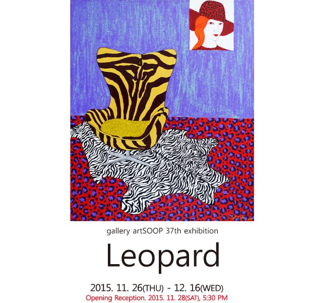 Leopard - 김미숙 展
