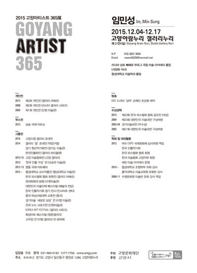 고양아티스트 365 - 임민성 展(기획) 포스터