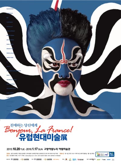 유럽현대미술전(Bonjour, La France! 친애하는 당신에게)-이브 클랭, 아르망, 로베르 콩바스, 니키 드 생팔 등  전시 포스터