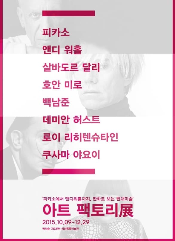 아트팩토리展-피카소,앤디워홀,살바도르 달리,호안미로,백남준,데미안허스트,로이 리히텐슈타인,쿠사마 야오이 포스터