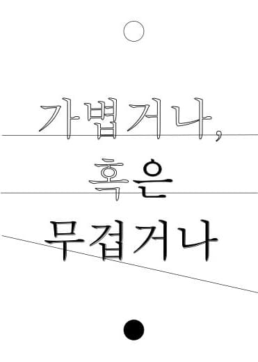 가볍거나 혹은 무겁거나 <김혜현 개인전> 포스터