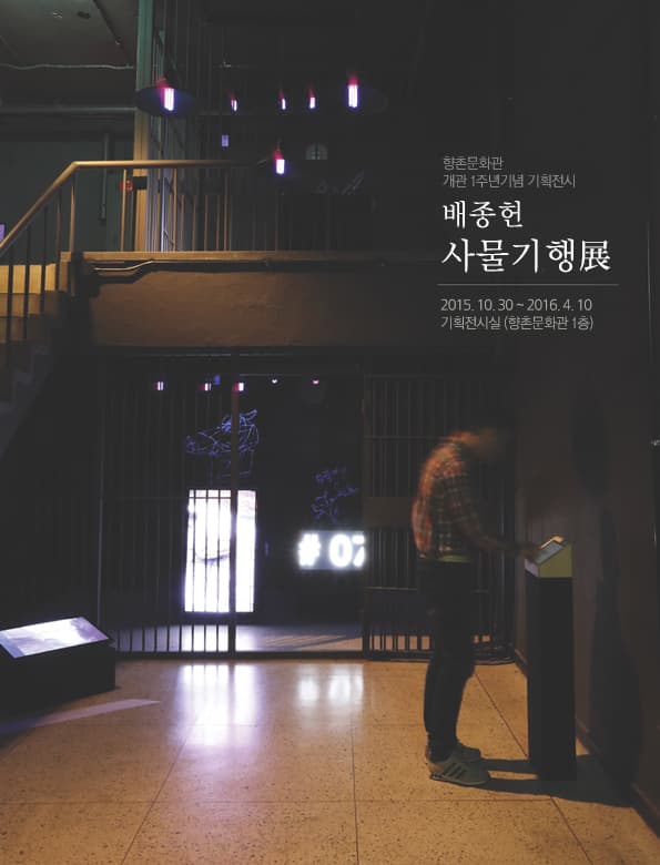 배종헌展 “사물기행 ”