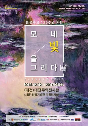 모네, 빛을 그리다 展