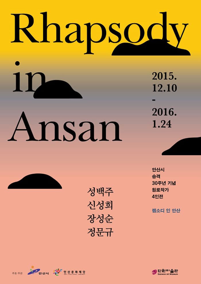 성백주, 신성희, 장성순, 정문규-Rhapsody in 안산 展 전시 포스터