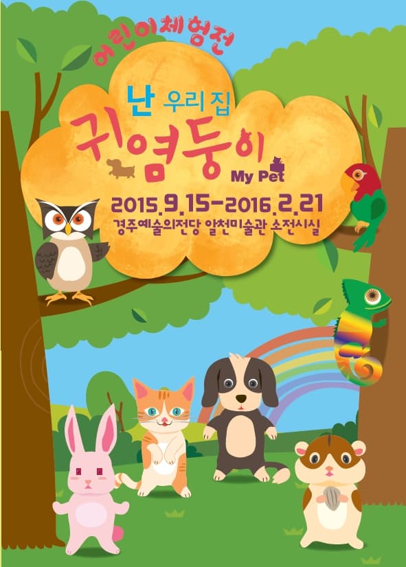 어린이체험전-난우리집 귀염둥이 포스터