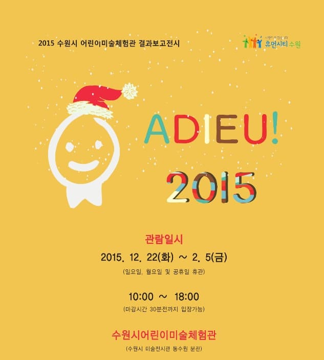 Adieu! 2015 어린이미술체험관 결과보고 展