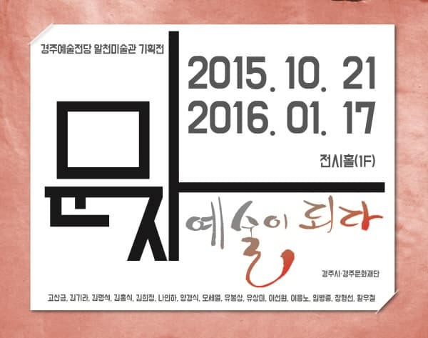 문자,예술이되다 展-김기라,김명석,김홍식,김희정,나인하,오세열,유봉상,유상미,이선원,임병중,장형선,황우철 전시 포스터