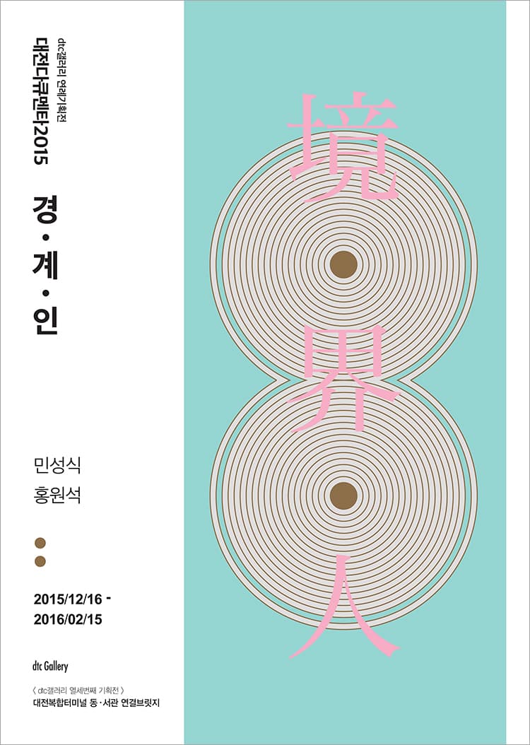 <대전다큐멘타2015:경·계·인>展-민성식,홍원석
