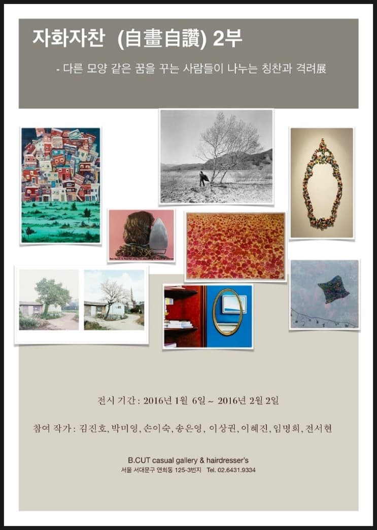 자화자찬 展 2부- 김진호, 박미영, 손이숙, 송은영, 이상권, 이혜진, 임명희, 전서현