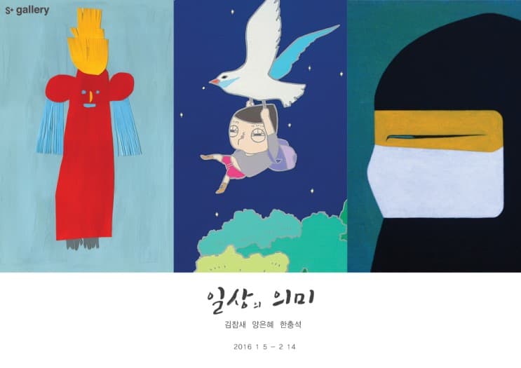 일상의 의미 展- 김참새,양은혜,한충석  포스터
