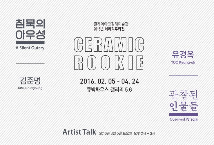 2016년 세라믹 루키展 -침묵의 아우성-김준명/ 관찰된 인물들-유경옥 전시 포스터